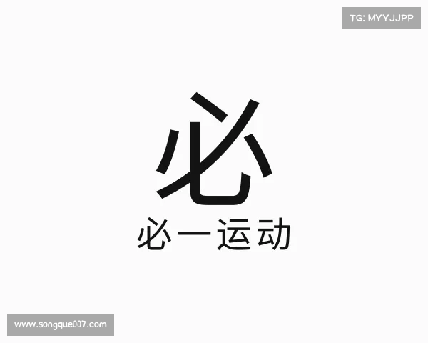 解读必一